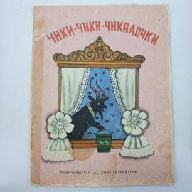 Русские народные песенки "Чики-чики-чикалочки", издательство Детская литература, Ленинград, 1971г.
